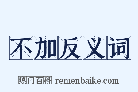 不加反义词是什么意思的图片
